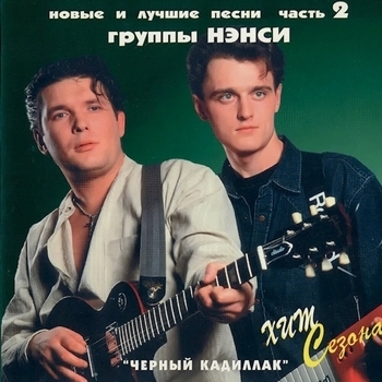 НЭНСИ - Новые и лучшие песни группы Нэнси. Часть 2 (Сборник НиЛП)