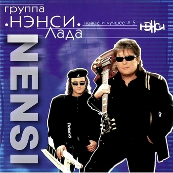 НЭНСИ - Новые и лучшие песни Нэнси. Часть 5