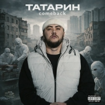 Татарин - Comeback
