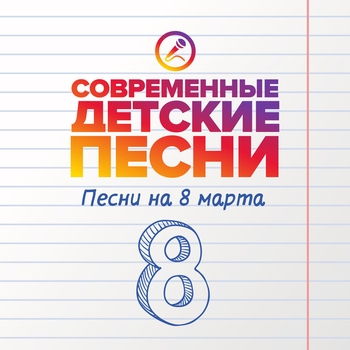 Современные детские песни - Песни на 8 марта