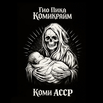 Гио Пика - Коми АССР