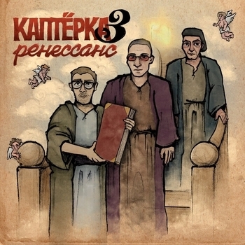 Metox, Марк, MC Кальмар - Каптёрка 3. Ренессанс