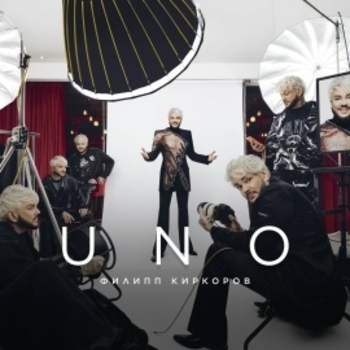Филипп Киркоров - Uno