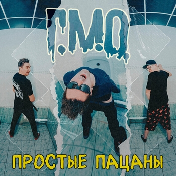 Г.М.О. - Простые пацаны