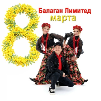 Балаган Лимитед - 8 марта