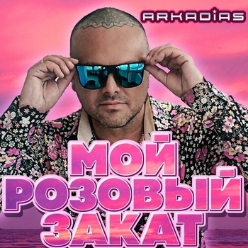 Аркадиас - Мой розовый закат