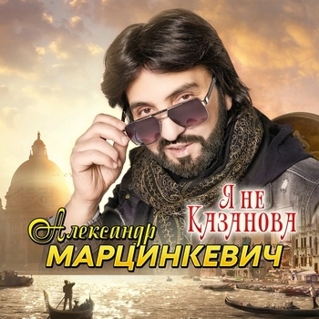 Александр Марцинкевич - Я не Казанова