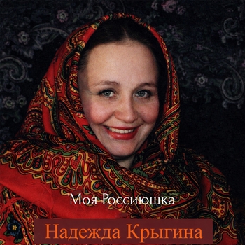 Надежда Крыгина - Моя Россиюшка