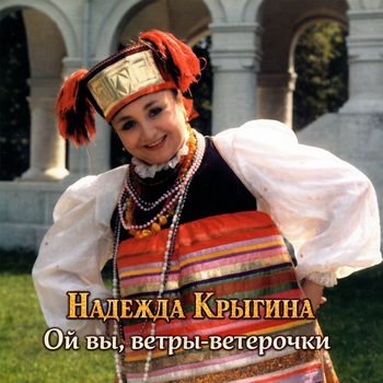 Надежда Крыгина - Ой вы, ветры-ветерочки