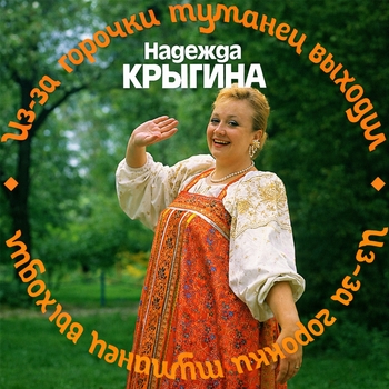 Надежда Крыгина - Из-за горочки туманец выходил