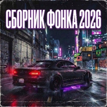 ФОНК, Brazilian Phonk, Hardstyle Killer - Сборник Фонка 2026: Агрессивный Дрифт, Басс и Бразильский Кач