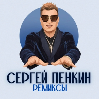 Сергей Пенкин - Ремиксы