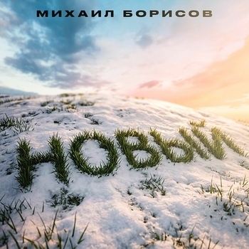 Михаил Борисов - Новый