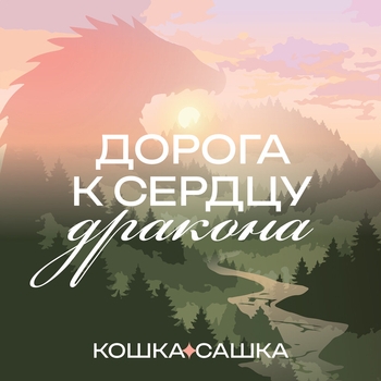 Кошка Сашка - Дорога к сердцу дракона