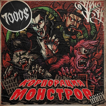 7000$ - Корпорация монстров