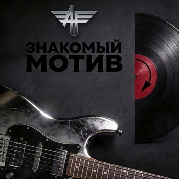Алексей Фролов - Знакомый мотив