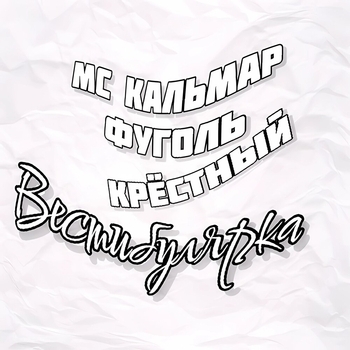 MC Кальмар, Фуголь, Крёстный - Вестибулярка