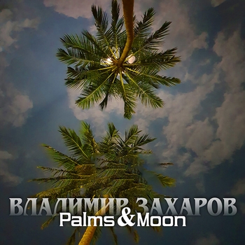 Владимир Захаров - Palms and Moon