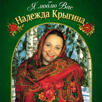 Надежда Крыгина - Я люблю Вас