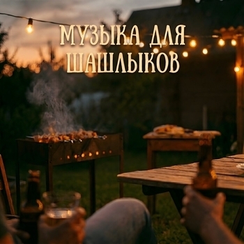 Deep House, Танцевальная Музыка, Фоновая музыка - Музыка для Шашлыков и Дачи: Летний Deep House на Природу