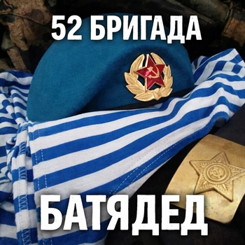 БАТЯДЕД - 52 бригада
