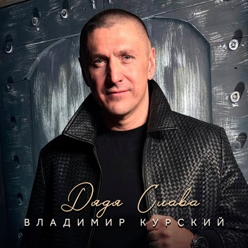 Владимир Курский - Дядя Слава
