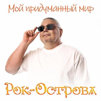 Рок-острова - Мой придуманный мир