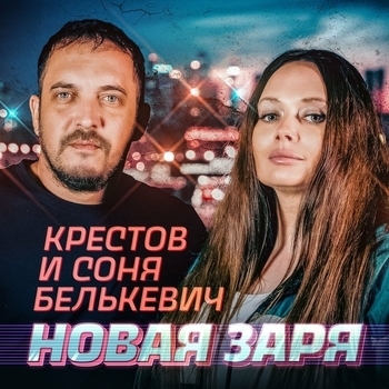Соня Белькевич, Крестов - Новая заря