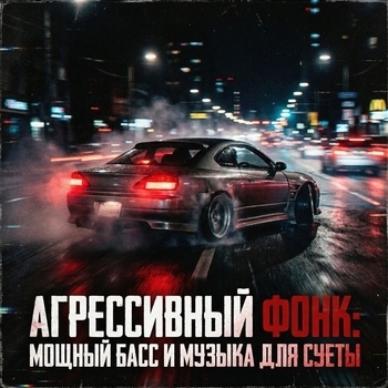 ФОНК, РУССКИЙ ФОНК, pHonk - Агрессивный Фонк: Мощный Басс и Музыка для Суеты