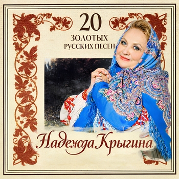 Надежда Крыгина - 20 золотых русских песен
