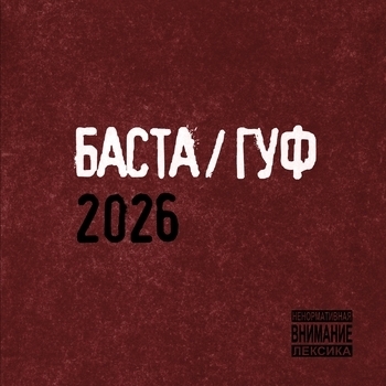 Баста, Guf - Баста / Гуф 2026