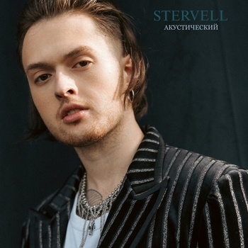 STERVELL - Акустический