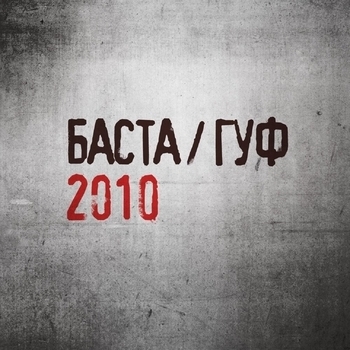 Баста, Guf - Баста / Гуф