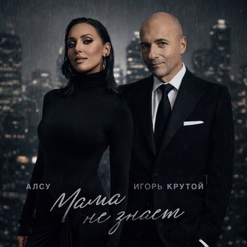 Мама не знает