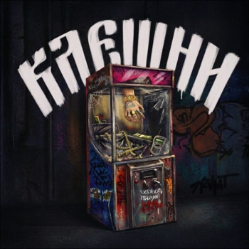 ОСОБОВ, Figurant - КЛЕШНИ