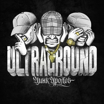 Цинк Уродов - ULTRAGROUND