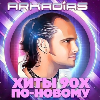 Аркадиас - Хиты 90х по-новому