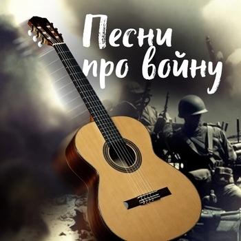 Владимир Высоцкий, Песни про войну - Песни про войну