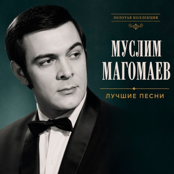 Муслим Магомаев - Лучшие песни