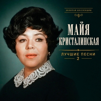 Майя Кристалинская - Лучшие песни. Часть 2