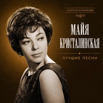 Майя Кристалинская - Лучшие песни