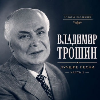 Владимир Трошин - Лучшие песни. Часть 2