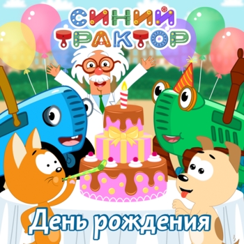 Синий трактор - День рождения