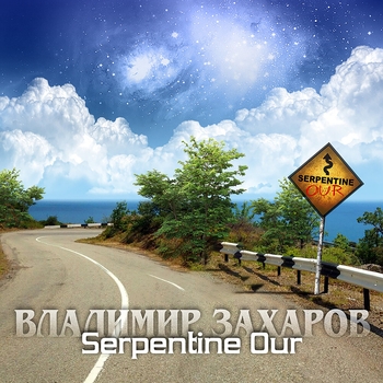 Владимир Захаров - Serpentine Our