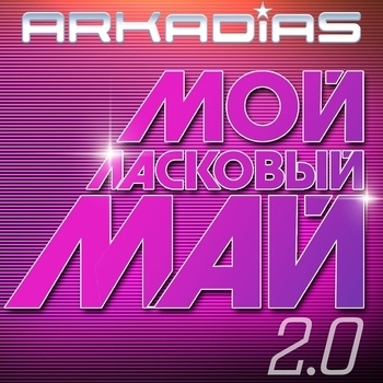 Аркадиас - Мой ласковый май 2.0