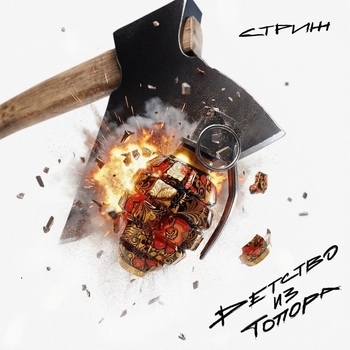 Стриж - Детство из топора