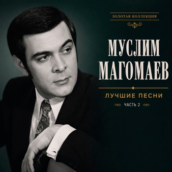 Муслим Магомаев - Лучшие песни. Часть 2