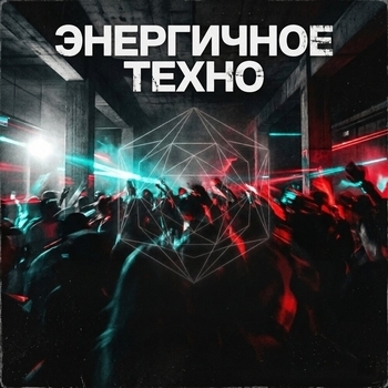Дискотека 90 х, Deep House, Workout Remix Factory - Энергичное Техно: Инструментальная Электронная Музыка для Тренировок и Вечеринок