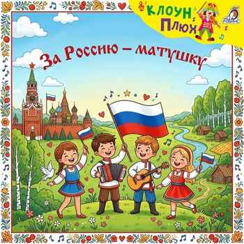 Клоун Плюх, Вова Софонкин, Ансамбль Клоун Плюх и дети - За Россию-матушку