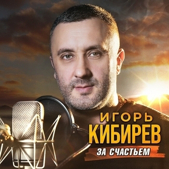Игорь Кибирев - За счастьем
